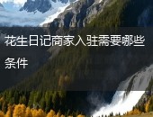花生日记商家入驻