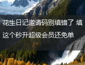 花生日记,花生日记邀请码