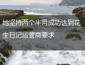 花生日记运营商要求