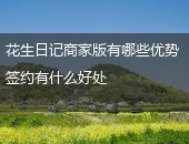 花生日记,花生日记签约好处