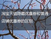 隐藏优惠券,普通店铺优惠券