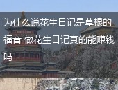 做花生日记真的能赚钱吗