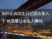 花生日记,花生日记为什么赚钱