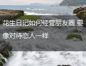 花生日记经营朋友圈