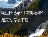 花生日记,花生日记app下裁