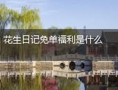 免单福利