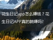 花生日记app怎么赚钱