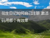 花生日记注册