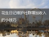 花生日记维护社群