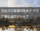 花生日记邀请码是多少