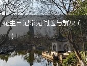 花生日记,花生日记常见问题