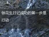花生日记