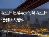 花生日记,花生日记是马云的吗