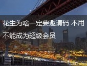 花生邀请码