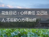 花生日记
