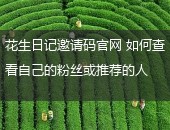 花生日记查看粉丝