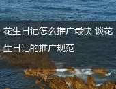 花生日记,花生日记怎么推广最快