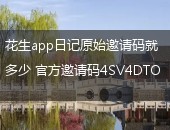 花生日记原始邀请码