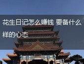 花生日记怎么赚钱