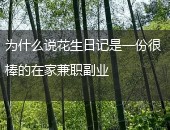 花生日记,花生日记兼职