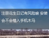 花生日记有风险