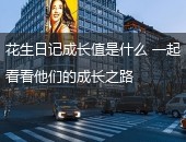 花生日记成长值