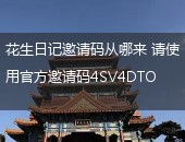 花生日记邀请码从哪来