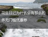花生日记,无门槛优惠券
