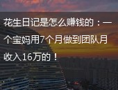 花生日记,花生日记是怎么赚钱的