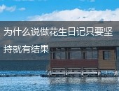 花生日记