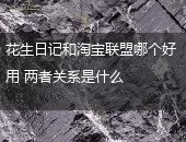 花生日记,淘宝联盟