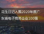 花生日记