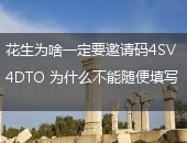 花生为啥一定要邀请码