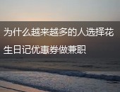 花生日记,花生日记优惠券