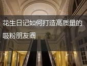花生日记,花生日记朋友圈吸粉