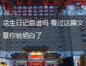花生日记,花生日记靠谱吗