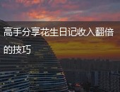 花生日记,花生日记收入
