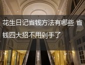 花生日记省钱
