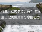 花生日记,花生日记商家怎么合作