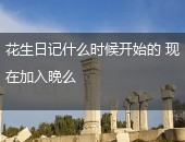 花生日记
