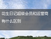 超级会员,运营商