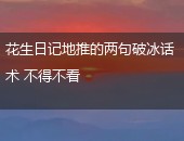 花生日记地推话术