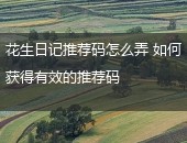 花生日记,花生日记推荐码