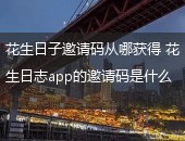 花生日子,花生日子邀请码