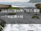 花生日记