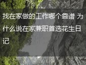 花生日记,花生日记兼职