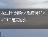 花生日记,花生日记创始人邀请码