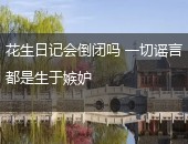 花生日记,花生日记倒闭