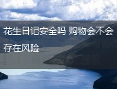 花生日记,花生日记安全吗