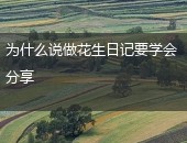 花生日记